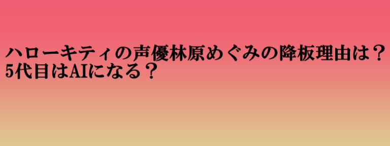 キティ ちゃん 林原 めぐみ】ハロプロキティちゃん？ | 林原めぐみ